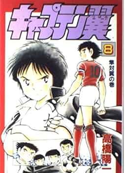 【コミック】キャプテン翼シリーズ　計114冊セット 高橋陽一 キャプテン翼 ROAD TO 2002 文庫版 コミック 全10巻完結セット
